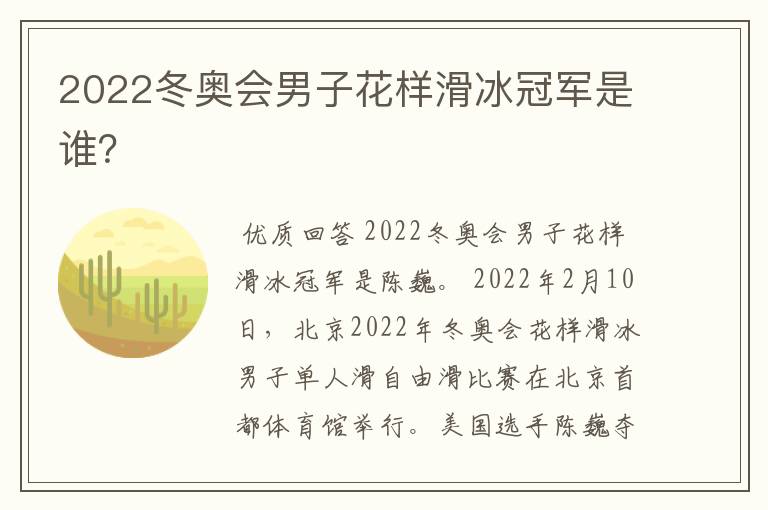 2022冬奥会男子花样滑冰冠军是谁?