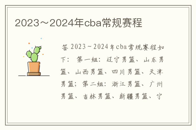 2023～2024年cba常规赛程