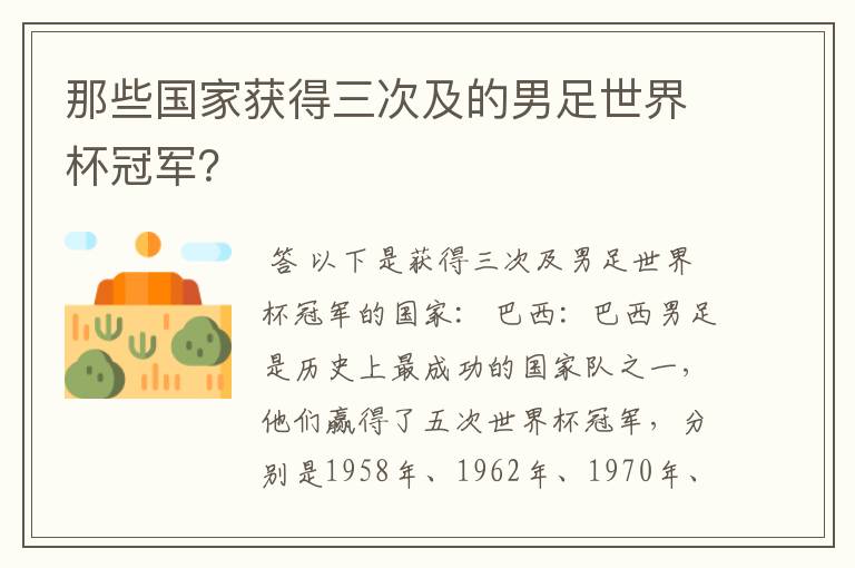 那些国家获得三次及的男足世界杯冠军？