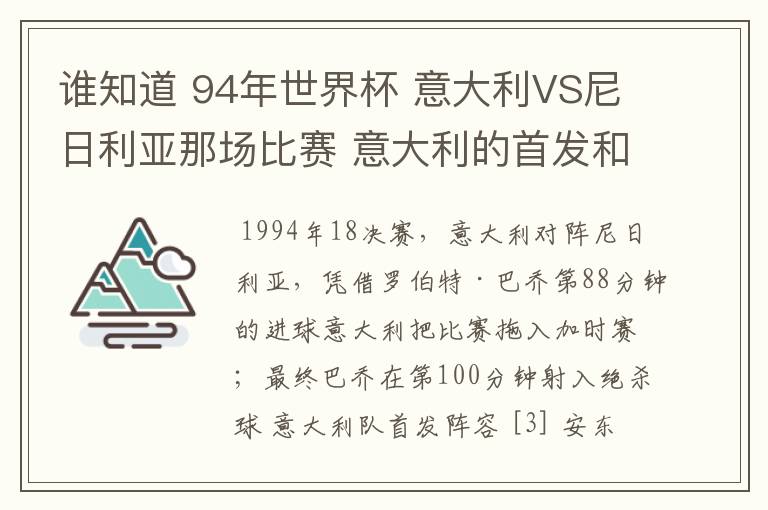 谁知道 94年世界杯 意大利VS尼日利亚那场比赛 意大利的首发和替补名单啊