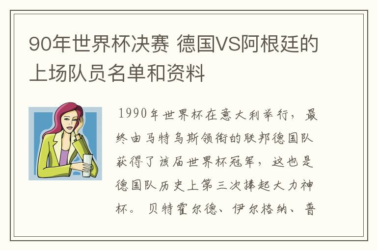 90年世界杯决赛 德国VS阿根廷的上场队员名单和资料