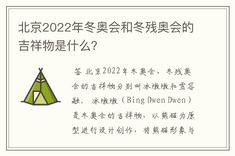 北京2022年冬奥会和冬残奥会的吉祥物是什么？