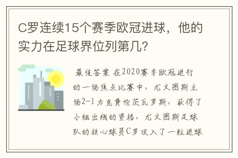 C罗连续15个赛季欧冠进球，他的实力在足球界位列第几？