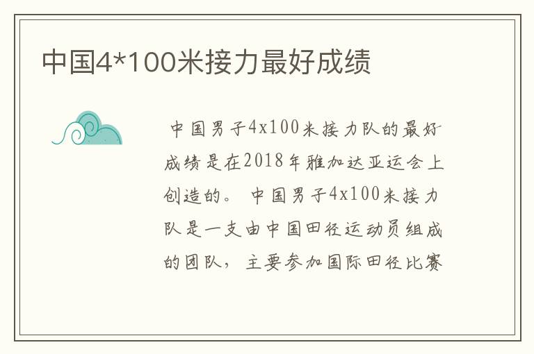 中国4*100米接力最好成绩