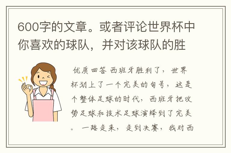 600字的文章。或者评论世界杯中你喜欢的球队，并对该球队的胜败作600字的分析。