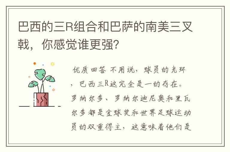 巴西的三R组合和巴萨的南美三叉戟，你感觉谁更强？