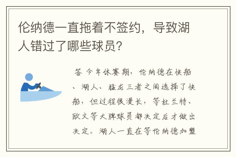 伦纳德一直拖着不签约，导致湖人错过了哪些球员？