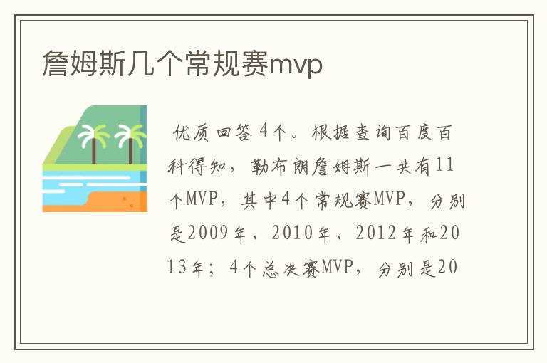 詹姆斯几个常规赛mvp