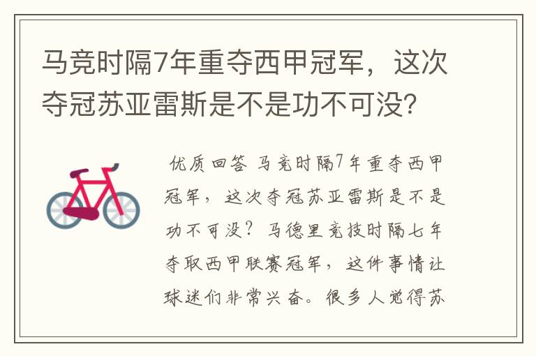 马竞时隔7年重夺西甲冠军，这次夺冠苏亚雷斯是不是功不可没？