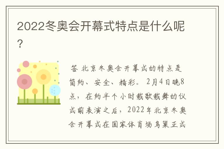 2022冬奥会开幕式特点是什么呢?