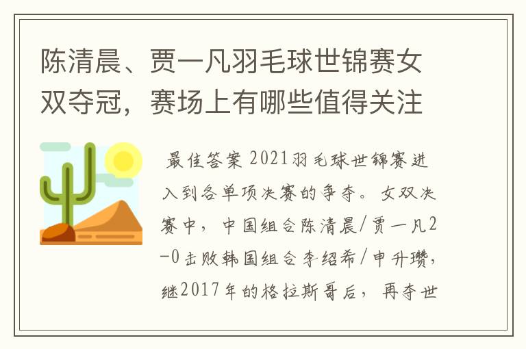 陈清晨、贾一凡羽毛球世锦赛女双夺冠，赛场上有哪些值得关注的瞬间？