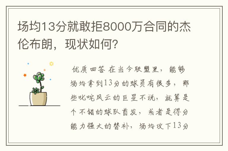 场均13分就敢拒8000万合同的杰伦布朗，现状如何？