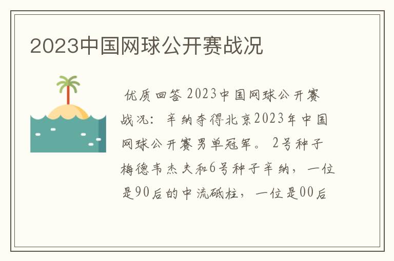 2023中国网球公开赛战况