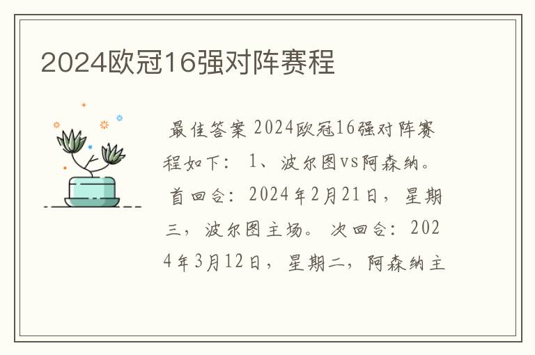 2024欧冠16强对阵赛程