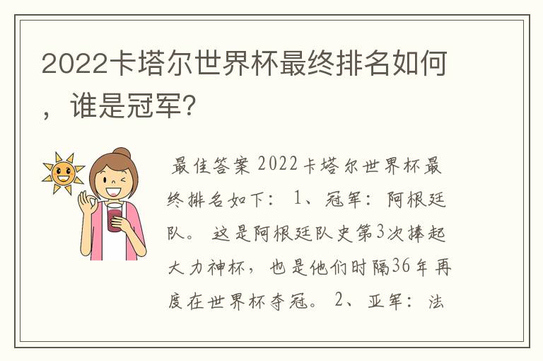 2022卡塔尔世界杯最终排名如何，谁是冠军？