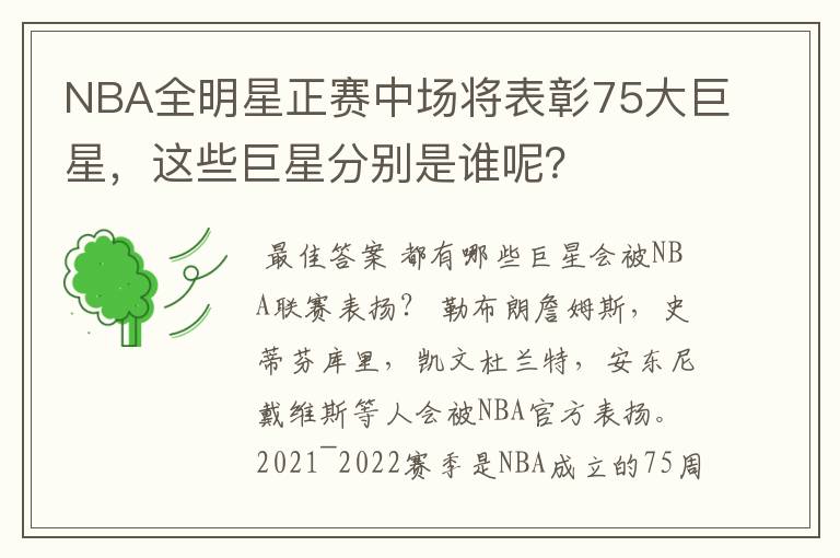 NBA全明星正赛中场将表彰75大巨星，这些巨星分别是谁呢？