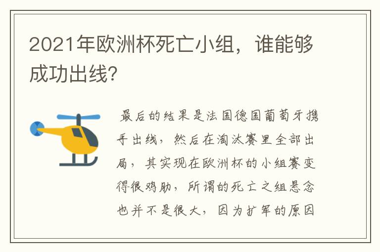 2021年欧洲杯死亡小组，谁能够成功出线？