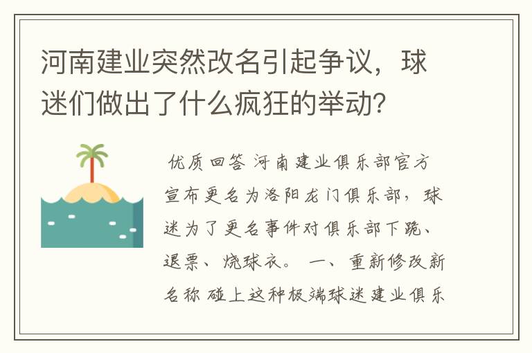 河南建业突然改名引起争议，球迷们做出了什么疯狂的举动？