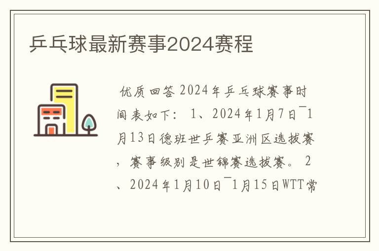 乒乓球最新赛事2024赛程