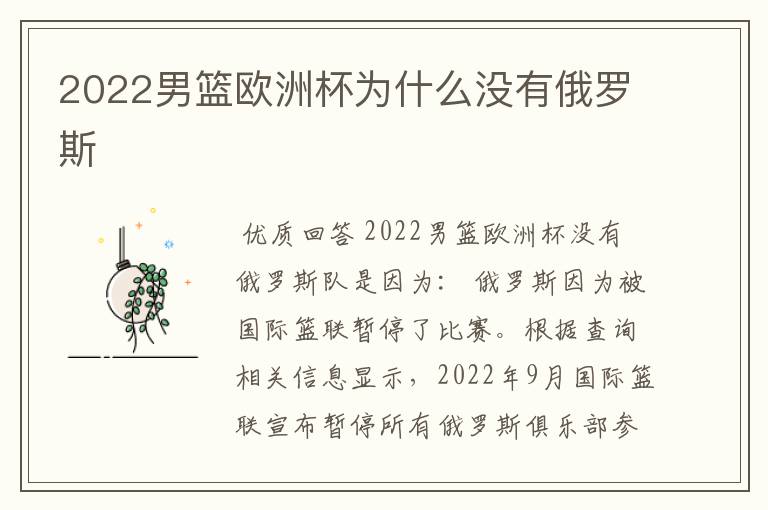 2022男篮欧洲杯为什么没有俄罗斯