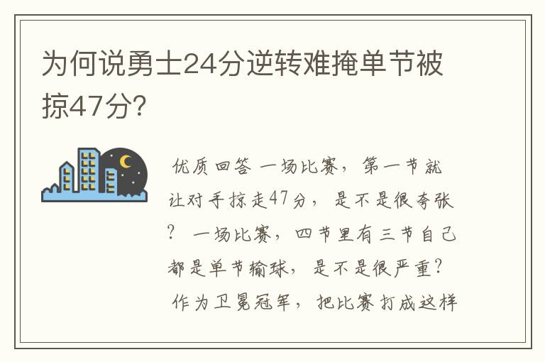 为何说勇士24分逆转难掩单节被掠47分？