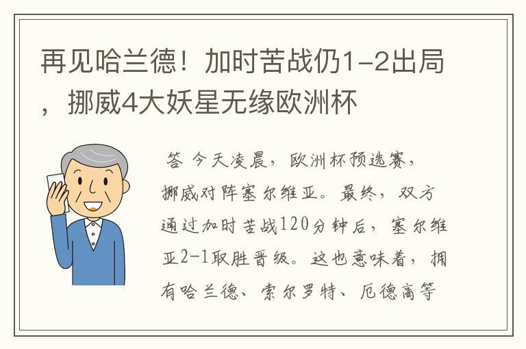 再见哈兰德！加时苦战仍1-2出局，挪威4大妖星无缘欧洲杯