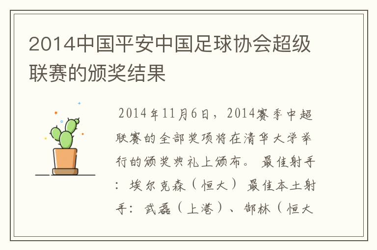 2014中国平安中国足球协会超级联赛的颁奖结果
