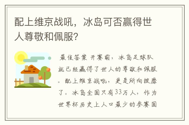 配上维京战吼，冰岛可否赢得世人尊敬和佩服？