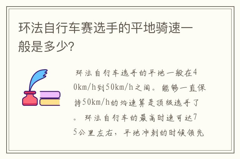 环法自行车赛选手的平地骑速一般是多少？