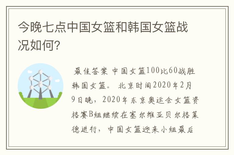 今晚七点中国女篮和韩国女篮战况如何？