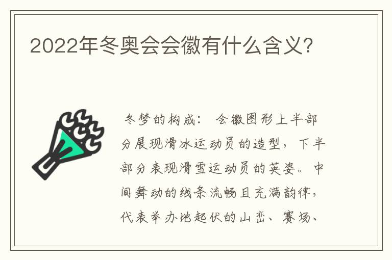 2022年冬奥会会徽有什么含义？