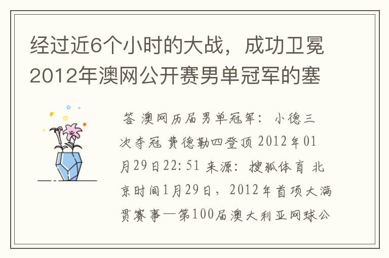 经过近6个小时的大战，成功卫冕2012年澳网公开赛男单冠军的塞尔维亚职业网球运动员是谁？