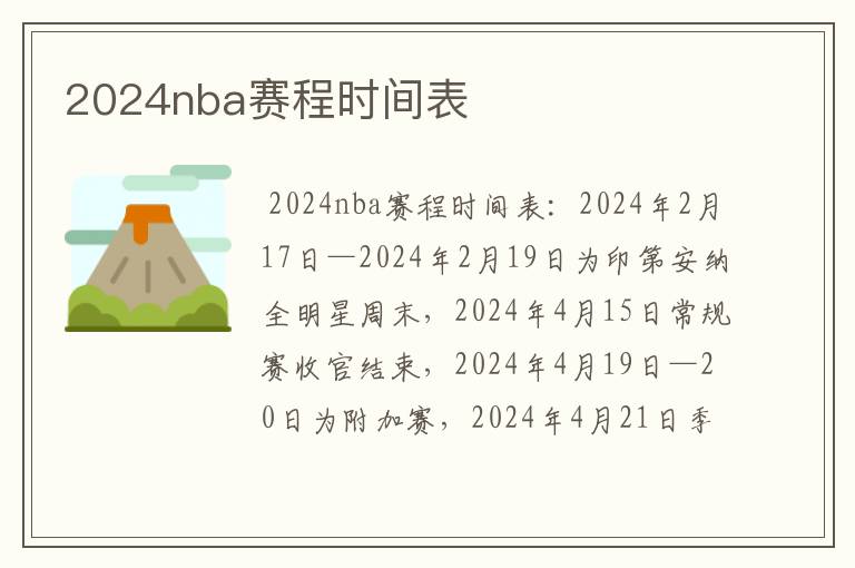 2024nba赛程时间表