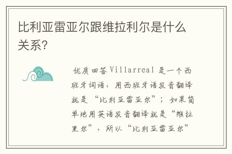 比利亚雷亚尔跟维拉利尔是什么关系？