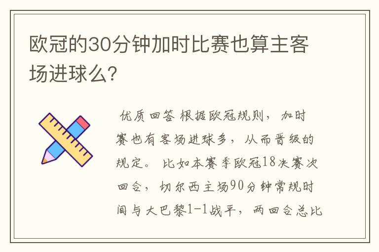 欧冠的30分钟加时比赛也算主客场进球么？