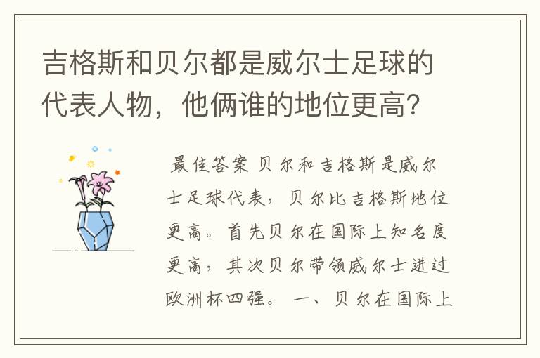 吉格斯和贝尔都是威尔士足球的代表人物，他俩谁的地位更高？