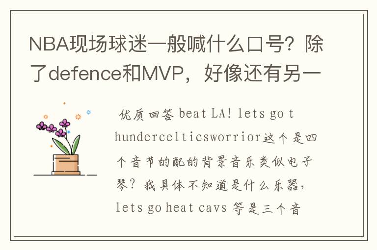 NBA现场球迷一般喊什么口号？除了defence和MVP，好像还有另一种。一直听不出来是什么，求教