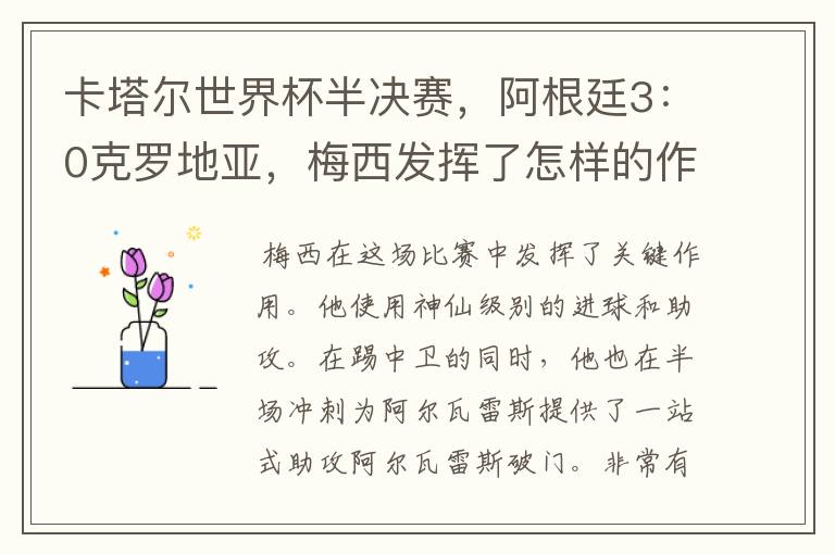 卡塔尔世界杯半决赛，阿根廷3：0克罗地亚，梅西发挥了怎样的作用？