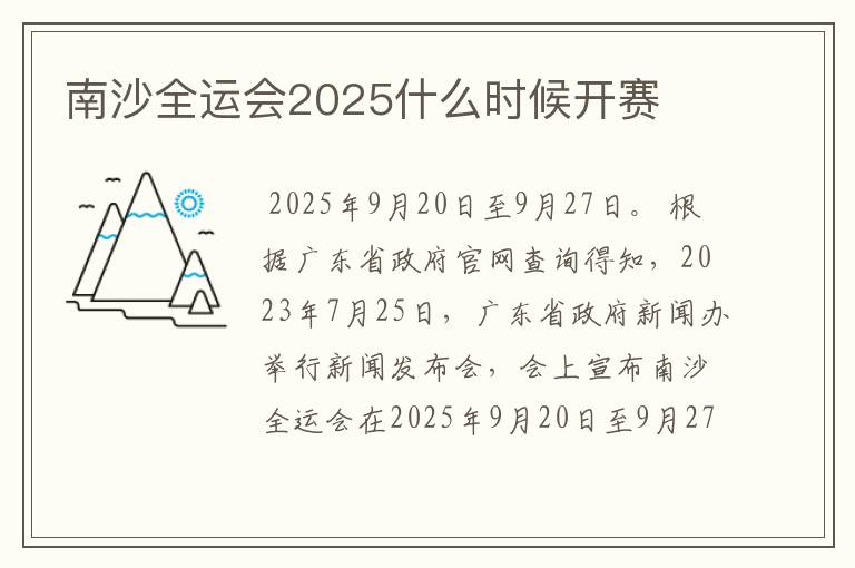 南沙全运会2025什么时候开赛