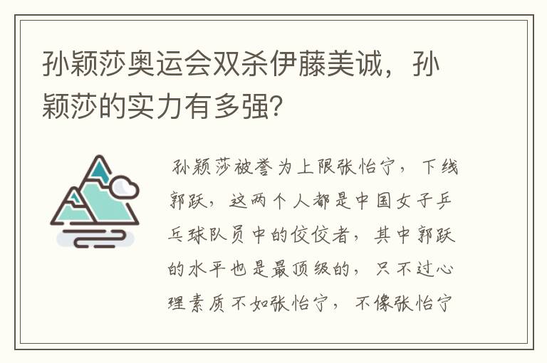 孙颖莎奥运会双杀伊藤美诚，孙颖莎的实力有多强？