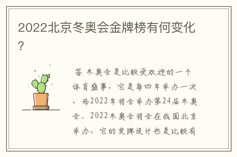 2022北京冬奥会金牌榜有何变化？