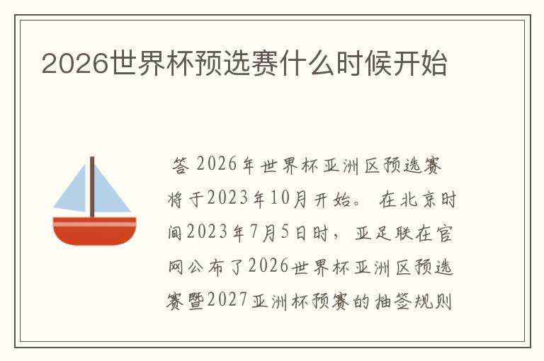 2026世界杯预选赛什么时候开始