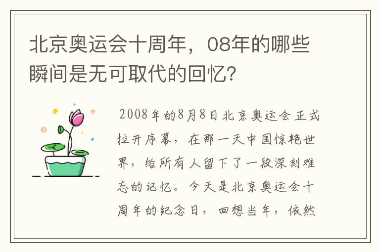 北京奥运会十周年，08年的哪些瞬间是无可取代的回忆？