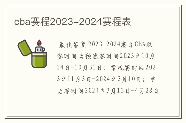 cba赛程2023-2024赛程表