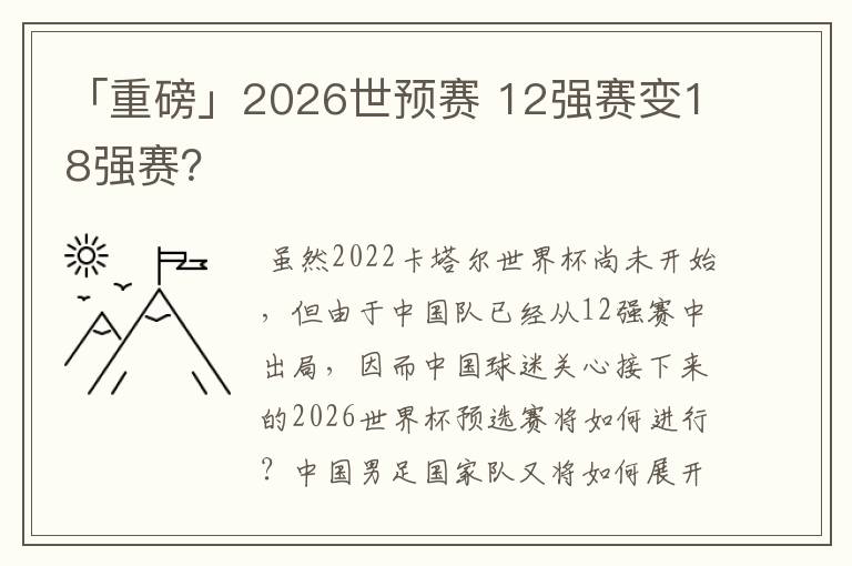 「重磅」2026世预赛 12强赛变18强赛？