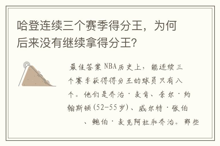 哈登连续三个赛季得分王，为何后来没有继续拿得分王？