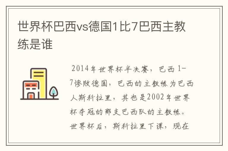 世界杯巴西vs德国1比7巴西主教练是谁