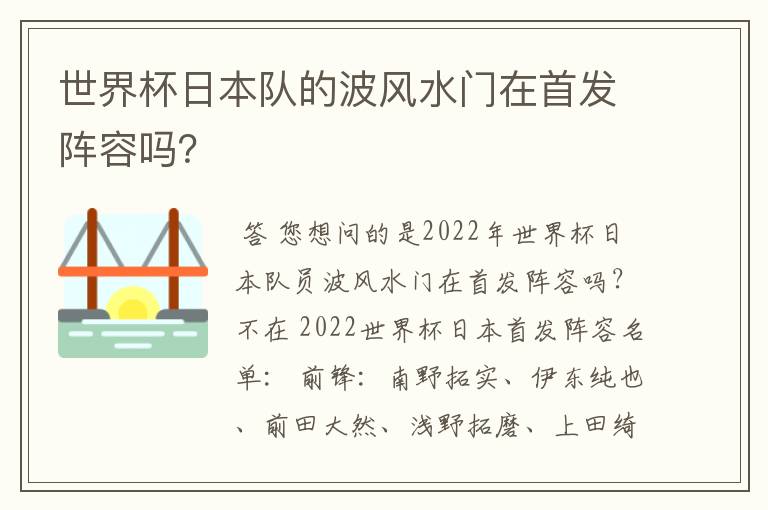 世界杯日本队的波风水门在首发阵容吗？