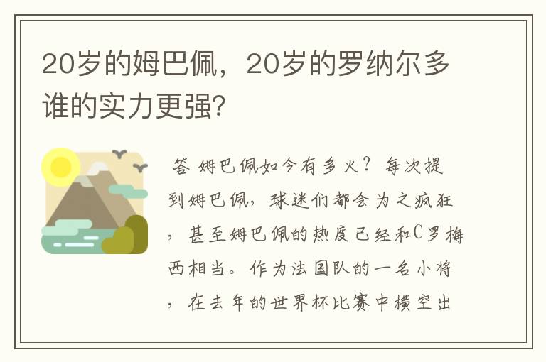 20岁的姆巴佩，20岁的罗纳尔多谁的实力更强？