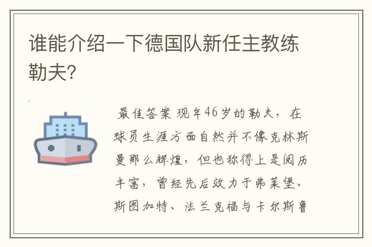 谁能介绍一下德国队新任主教练勒夫？